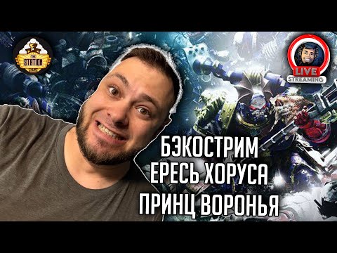 Видео: Бэкострим | Ересь Хоруса | Принц Воронья | Аарон Дэмбски-Боуден