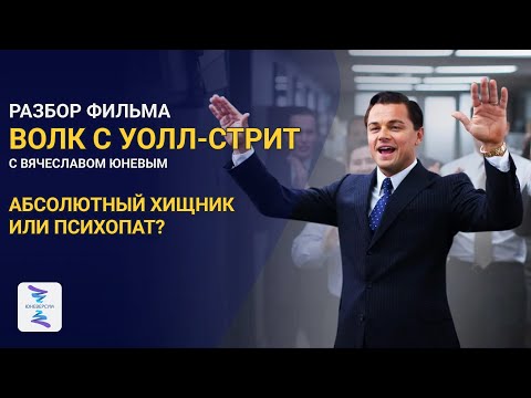 Видео: Отрывок из разбора фильма "Волк с Уолл-стрит"