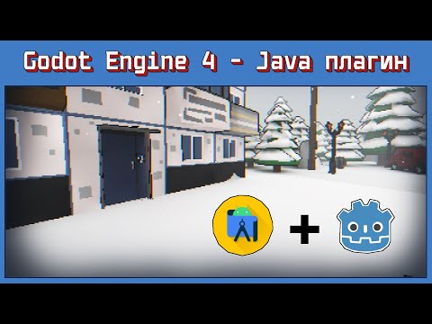 Видео: Godot 4 Android Плагин создание с нуля - #godot #godotengine #gamedev #android