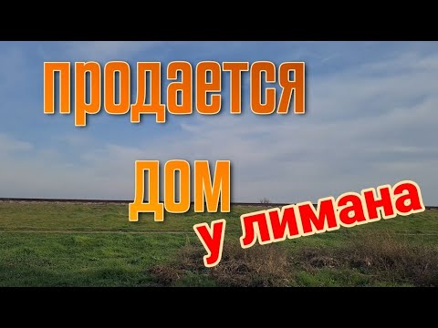 Видео: Ейск🌹Продается дом у лимана. И многое другое...