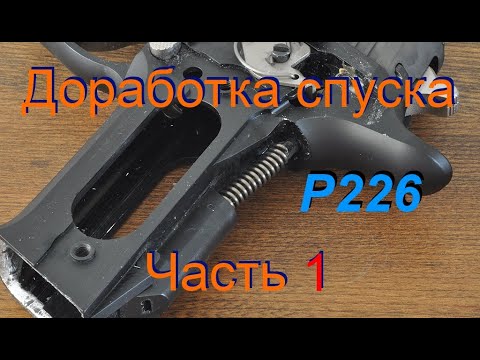 Видео: Sig P226 ТК - Доработка спуска, часть 1. Замена блока боевой пружины.