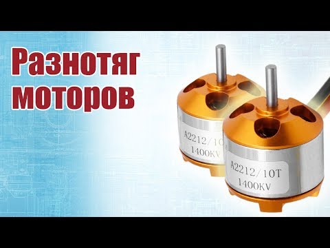 Видео: Советы моделистам. Как сделать разнотяг моторов | Хобби Остров.рф