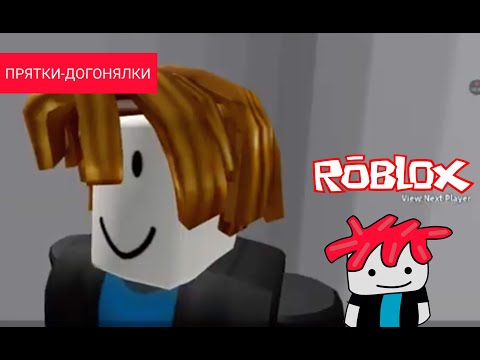 Видео: 🌟ROBLOX🌟Прятки-Догонялки😀