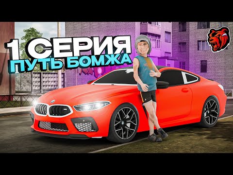 Видео: ПУТЬ БОМЖА БЛЕК РАША #1 - это ЛУЧШИЙ СТАРТ для НОВИЧКА в 2025 году BLACK RUSSIA