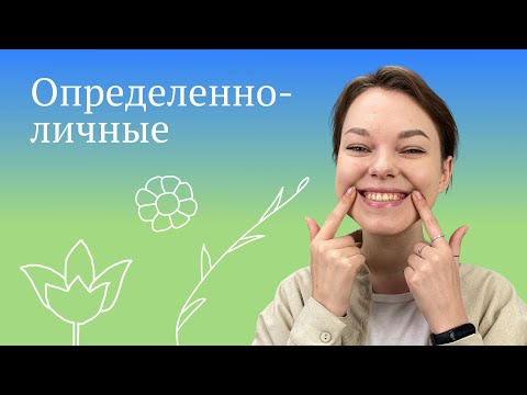 Видео: Определенно-личное предложение