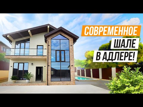 Видео: СТИЛЬНОЕ И СОВРЕМЕННОЕ ШАЛЕ В АДЛЕР