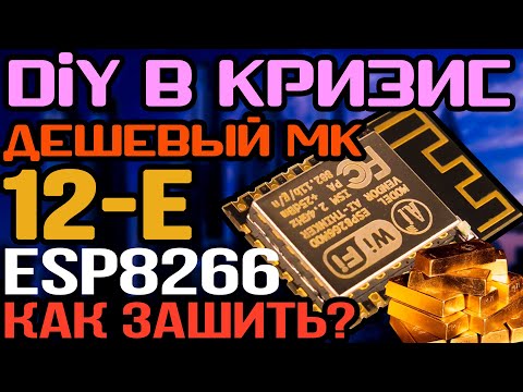 Видео: Зашить ESP 12E без проблем и заморочек. Чистая практика. (ESP8266 - Wi-Fi)