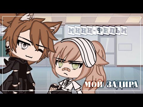 Видео: 💢 Мой задира 💢 | Озвучка Мини Фильма | Gacha life