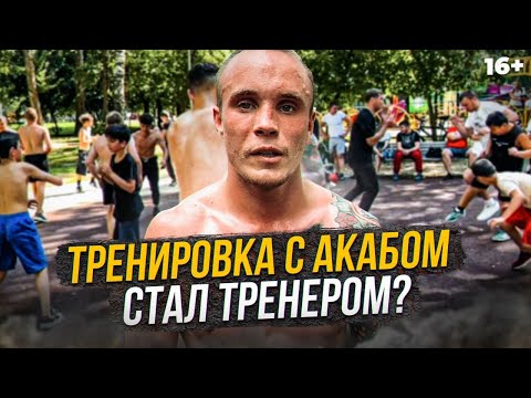 Видео: Акаб провел тренировку на улице! Про трезвость и марафон с бревном