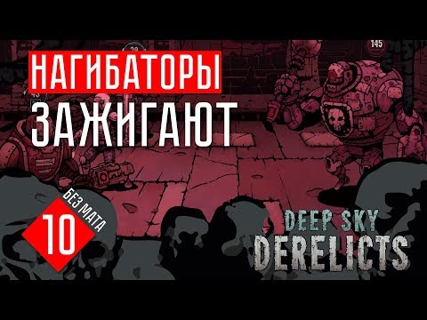 Видео: Deep Sky Derelicts гайд прохождение на русском #10 НАГИБАТОРЫ ЗАЖИГАЮТ