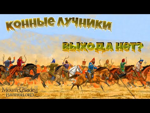 Видео: Как бороться с КОННЫМИ ЛУЧНИКАМИ в Mount & Blade Bannerlord ?