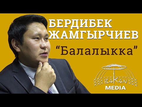 Видео: Бердибек Жамгырчиев - "Балалыкка"