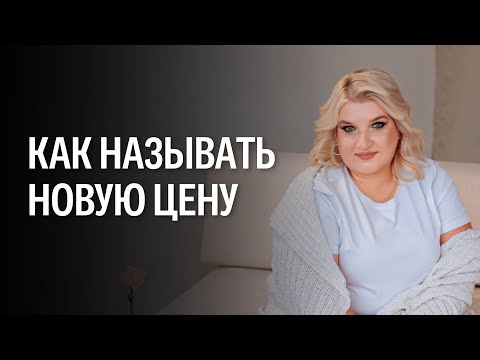 Видео: Как и когда повышать стоимость занятий