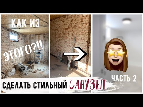 Видео: САНУЗЕЛ В ДОМЕ С НУЛЯ 😍 Часть 2  «ОПЯТЬ ЗА СТАРОЕ?!» с Буби