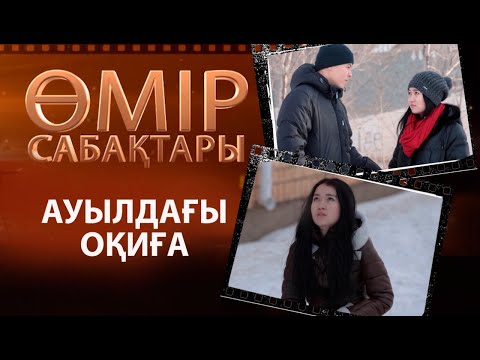 Видео: «Өмір сабақтары». Ауылдағы оқиға