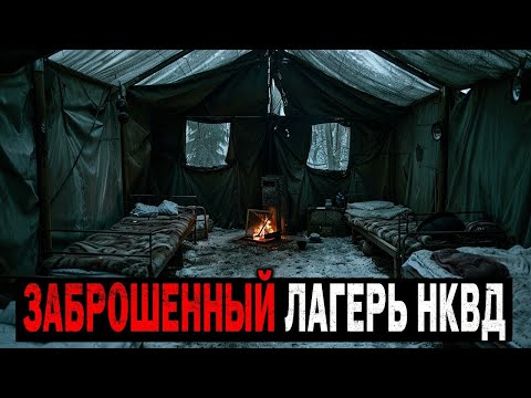 Видео: ЗАБРОШЕННЫЙ ЛАГЕРЬ НКВД — Почему даже волонтёры Отказываются туда идти