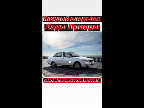 Видео: КАЖДЫЙ ВЛАДЕЛЕЦ ПРИОРЫ ДОЛЖЕН ЗНАТЬ ОБ ЭТОМ!!!
