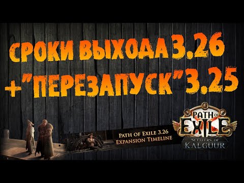 Видео: НОВОСТИ РоЕ (1) | Сроки выхода 3.26 и "перезапуск" 3.25 | PoE 3.25 Settlers of Kalguur