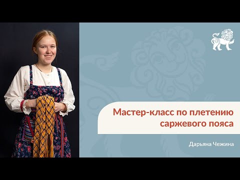 Видео: Мастер-класс по плетению саржевого пояса