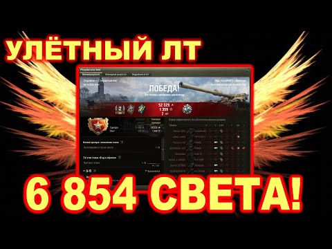 Видео: УЛЁТНЫЙ ЛТ ► 6854 света