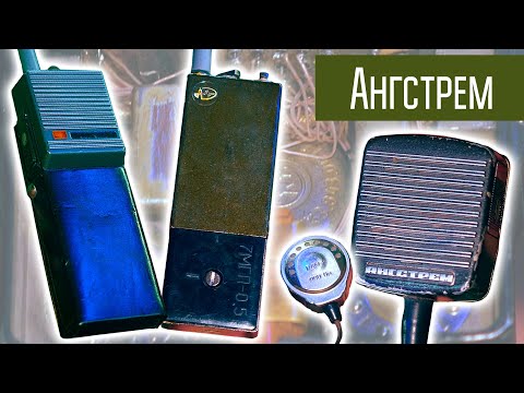 Видео: Ангстрем рация КГБ СССР. Скрытоносимая и обычная. Подробный обзор. Сделано в СССР.