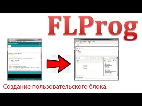 Видео: Flprog - Создание пользовательского блока