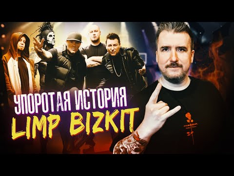 Видео: Упоротая история группы Limp Bizkit / Скандалы, Взлеты и Падения Фреда Дёрста