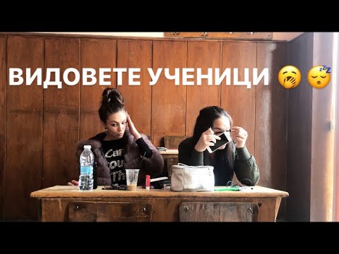 Видео: ВИДОВЕТЕ УЧЕНИЦИ