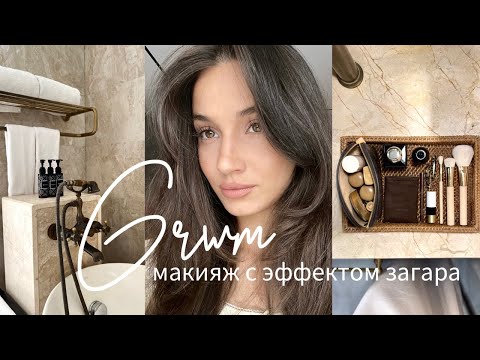 Видео: GRWM | МАКИЯЖ С ЭФФЕКТОМ ЗАГАРА | СОБИРАЕМСЯ ВМЕСТЕ