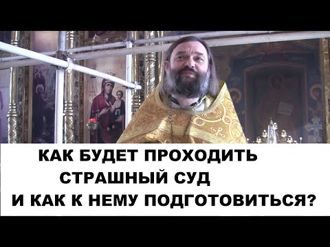 Видео: Как будет проходить Страшный Суд и как к нему подготовиться? Священник Валерий Сосковец