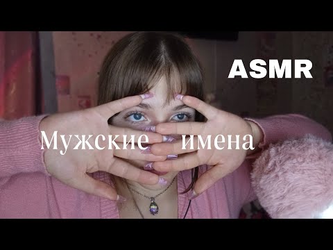 Видео: Асмр мужские имена ч2 / близкий липкий шёпот на высокой чувствительности микро 🐱