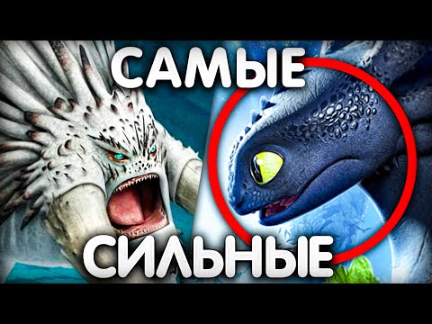 Видео: КТО САМЫЙ СИЛЬНЫЙ ДРАКОН/ КАК ПРИРУЧИТЬ ДРАКОНА!