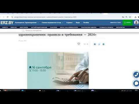 Видео: Как самостоятельно оформить документы на покупку участия в онлайн-семинаре на сайте erz.by