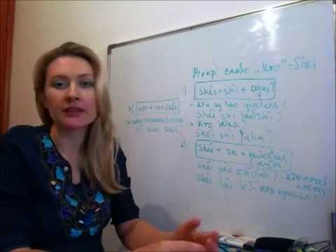 Видео: Воспросительное слово "Кто-Shei" в китайском языке