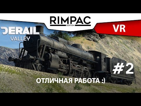Видео: Derail Valley _ VR _ #2 _ Пар+дизель=Хорошая работа :)
