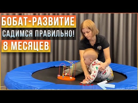 Видео: Учим ребенка правильно садиться. Вспомогательная стимуляция ребенка в 8 месяцев