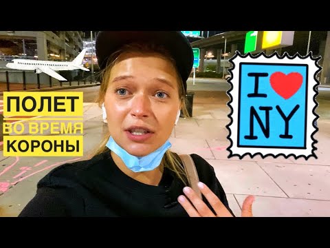 Видео: ПОЛЁТ ВО ВРЕМЯ ПАНДЕМИИ | ИЗ ЛОС АНЖЕЛЕС В НЬЮ ЙОРК
