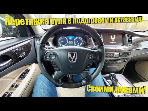 Видео: Перетяжка руля кожей, с подогревом и деревянными вставками. Быстро и за копейки!