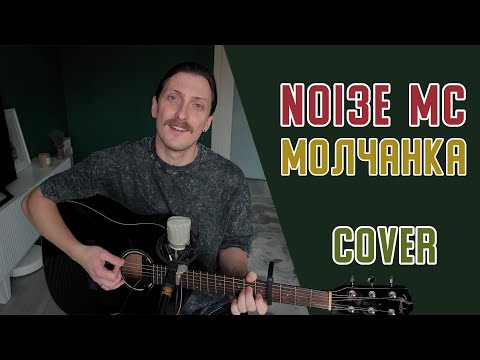Видео: Noize MC - Молчанка (cover by Дмитрий Зуев)