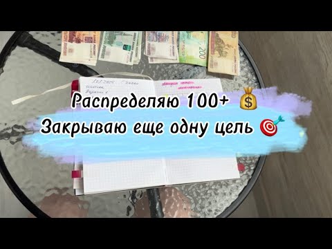 Видео: #34 Закрываю еще одну цель. Распределяю 100+ #cash #cashenvelopes #деньгипоконвертам #долги