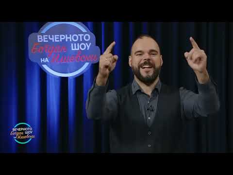 Видео: ВЕЧЕРНОТО ШОУ НА БОГДАН ИЛИЕВСКИ (09.12.2023)