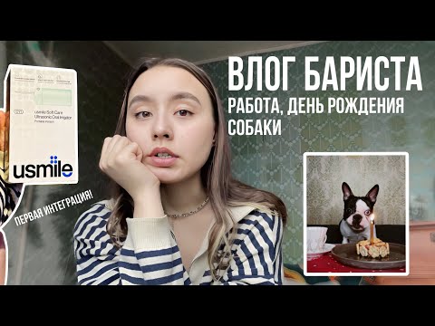Видео: 37. БУДНИ БАРИСТА| день рождения собаки, работа, зависимость от Симс и первая интеграция 🫂🤍