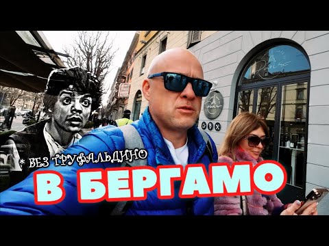 Видео: Дикарями в Бергамо #1 Приключения не итальянцев