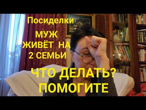 Видео: Муж живёт на 2 семьи.. Что делать...Люблю другого, жалко оставить мужа...На Чужом несчастье Измена
