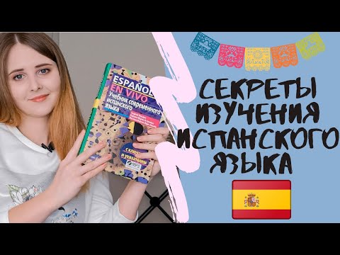 Видео: Как учить испанский язык самостоятельно? Советы начинающим