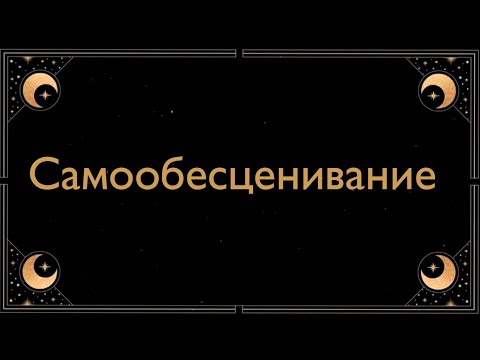 Видео: САМООБЕСЦЕНИВАНИЕ.