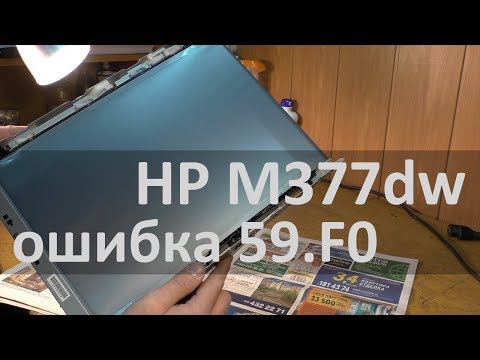 Видео: HP M377dw — error 59.F0 Ошибка Выкл. и Вкл. устр-во