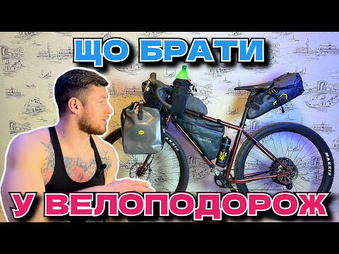 Видео: Що брати з собою у велоподорож / Байкпакінг та екіпірування