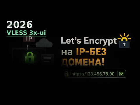 Видео: Обновление 3x-ui: Let’s Encrypt для панели — домен или IP🍃🍃🍃