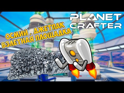 Видео: 🌎 ОСМИЙ / Джетпак / Взлетная площадка - The Planet Crafter #5 #theplanetcrafter